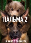 Пальма 2