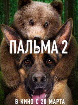 Пальма 2