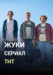 Жуки 4 сезон