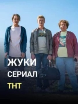 Жуки 4 сезон