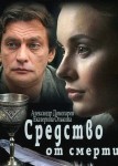 Средство от смерти