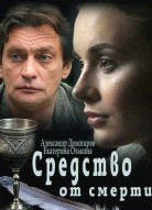 Средство от смерти