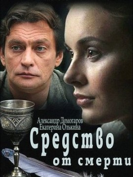 Средство от смерти