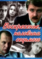 Воскресенье, половина седьмого