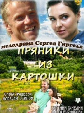 Пряники из картошки