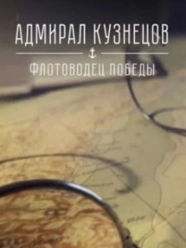 Адмирал Кузнецов. Флотоводец победы