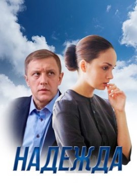 Надежда