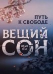 Вещий сон