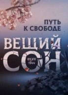 Вещий сон