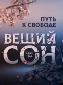 Вещий сон