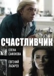 Счастливчик