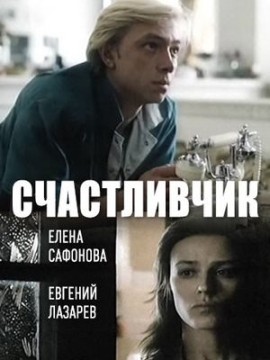 Счастливчик