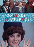 Бушует «Маргарита»