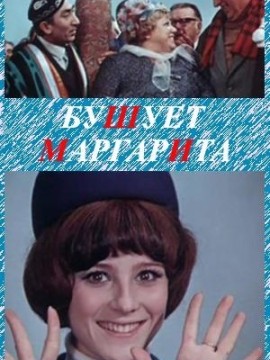 Бушует «Маргарита»