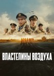 Властелины воздуха