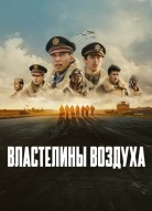 Властелины воздуха