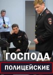 Господа полицейские