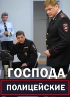 Господа полицейские