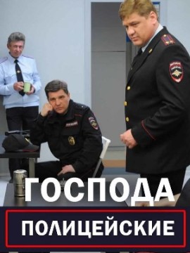 Господа полицейские