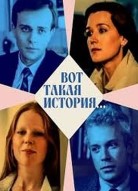 Вот такая история...