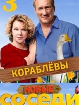 Соседи 3 сезон