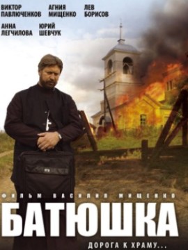 Батюшка