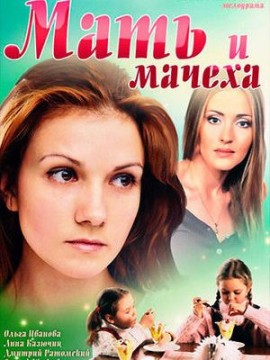 Мать и мачеха