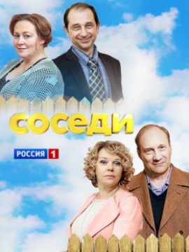 Соседи 1 сезон