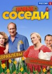 Соседи 2 сезон