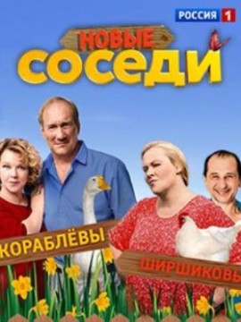 Соседи 2 сезон