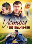 Истина в вине