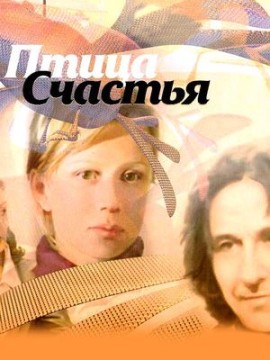 Птица счастья