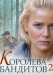 Королева бандитов 2 сезон