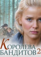 Королева бандитов 2 сезон