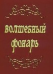 Волшебный фонарь