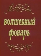 Волшебный фонарь