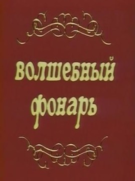 Волшебный фонарь