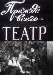 Прежде всего – театр