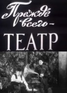 Прежде всего – театр