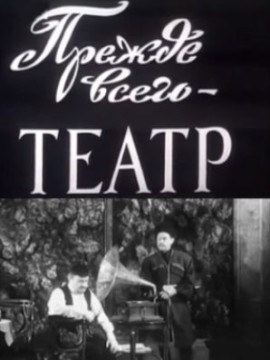 Прежде всего – театр