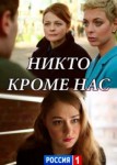 Никто, кроме нас