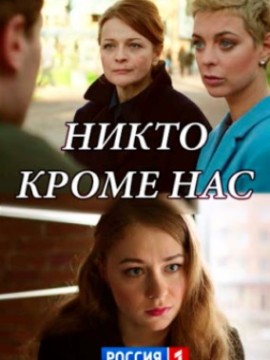 Никто, кроме нас