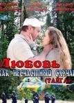 Любовь как несчастный случай