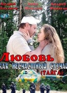 Любовь как несчастный случай