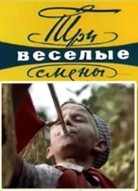 Три весёлые смены