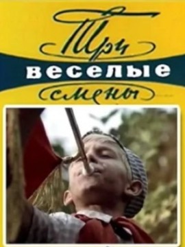 Три весёлые смены