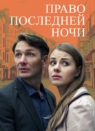 Право последней ночи