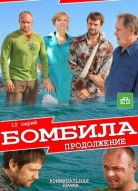 Бомбила 2 сезон: Продолжение