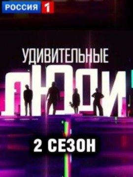 Удивительные люди 2 сезон