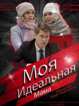 Моя идеальная мама